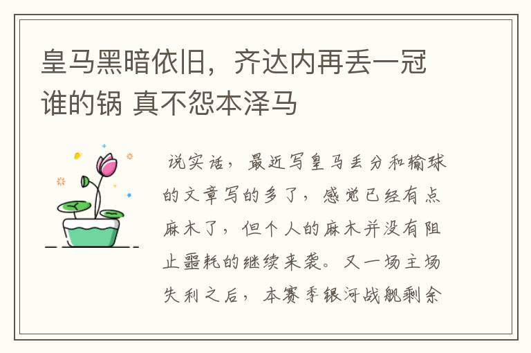 皇马黑暗依旧,齐达内再丢一冠谁的锅 真不怨本泽马