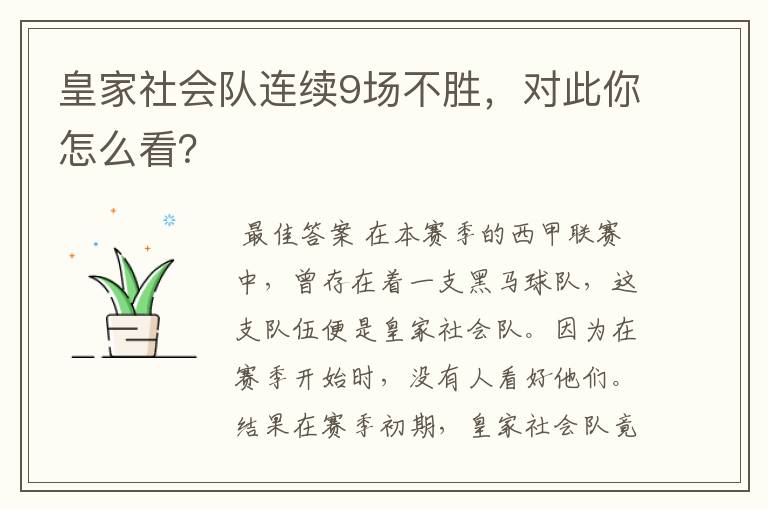皇家社会队连续9场不胜,对此你怎么看?