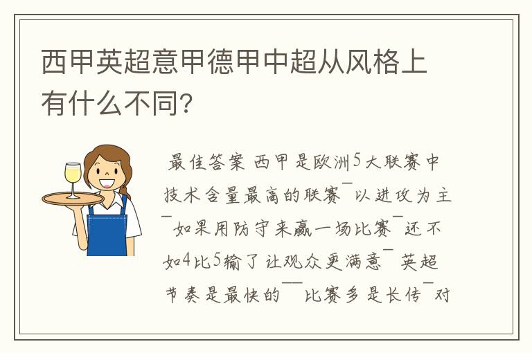 西甲英超意甲德甲中超从风格上有什么不同?