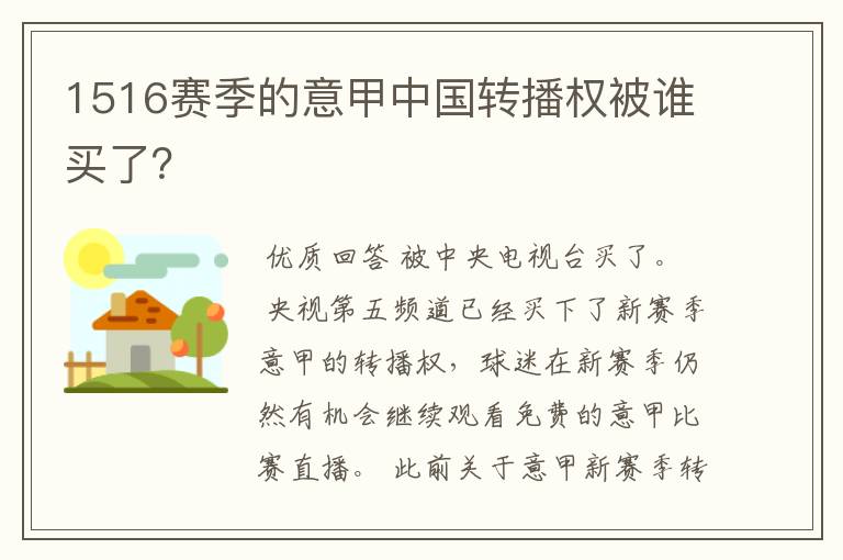 1516赛季的意甲中国转播权被谁买了?
