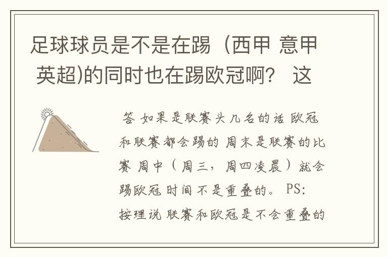 足球球员是不是在踢(西甲 意甲 英超)的同时也在踢欧冠啊? 这两个时间是重叠的吗