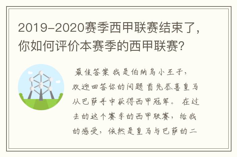 2019-2020赛季西甲联赛结束了,你如何评价本赛季的西甲联赛?