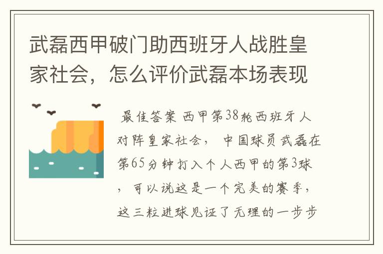 武磊西甲破门助西班牙人战胜皇家社会,怎么评价武磊本场表现?