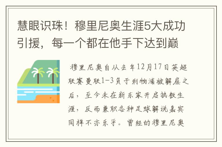 慧眼识珠!穆里尼奥生涯5大成功引援,每一个都在他手下达到巅峰