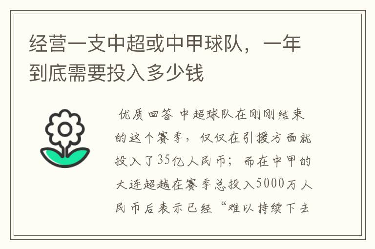 经营一支中超或中甲球队,一年到底需要投入多少钱