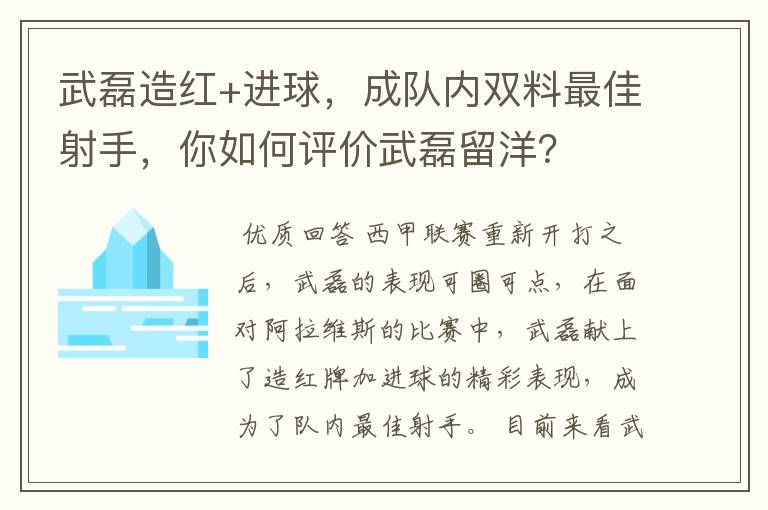 武磊造红+进球,成队内双料最佳射手,你如何评价武磊留洋?