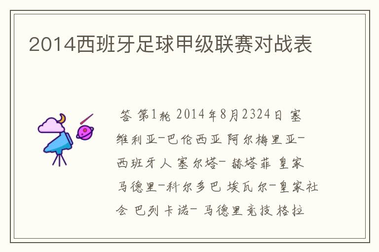 2014西班牙足球甲级联赛对战表
