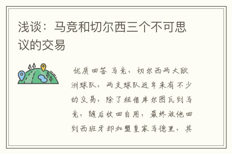 浅谈:马竞和切尔西三个不可思议的交易