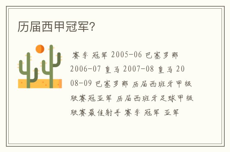 历届西甲冠军?
