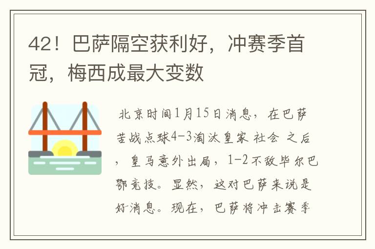 42!巴萨隔空获利好,冲赛季首冠,梅西成最大变数