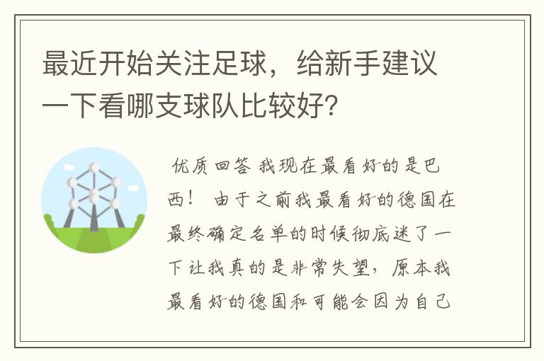 最近开始关注足球,给新手建议一下看哪支球队比较好?