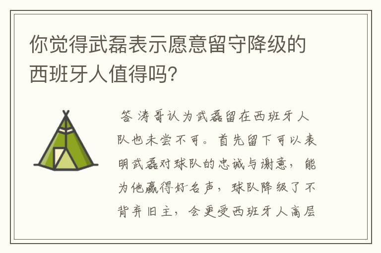 你觉得武磊表示愿意留守降级的西班牙人值得吗?