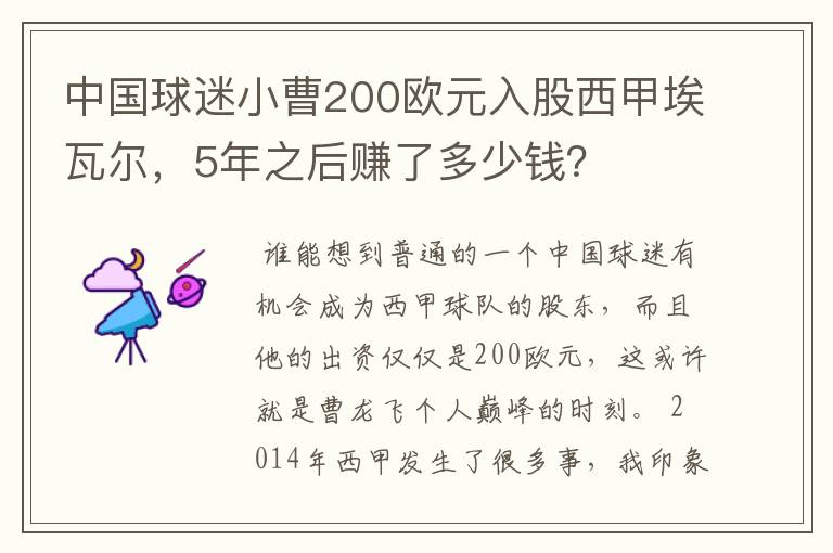 中国球迷小曹200欧元入股西甲埃瓦尔,5年之后赚了多少钱?
