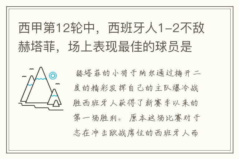 西甲第12轮中,西班牙人1-2不敌赫塔菲,场上表现最佳的球员是谁?