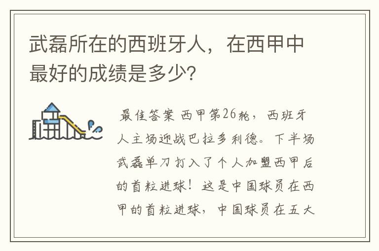 武磊所在的西班牙人,在西甲中最好的成绩是多少?