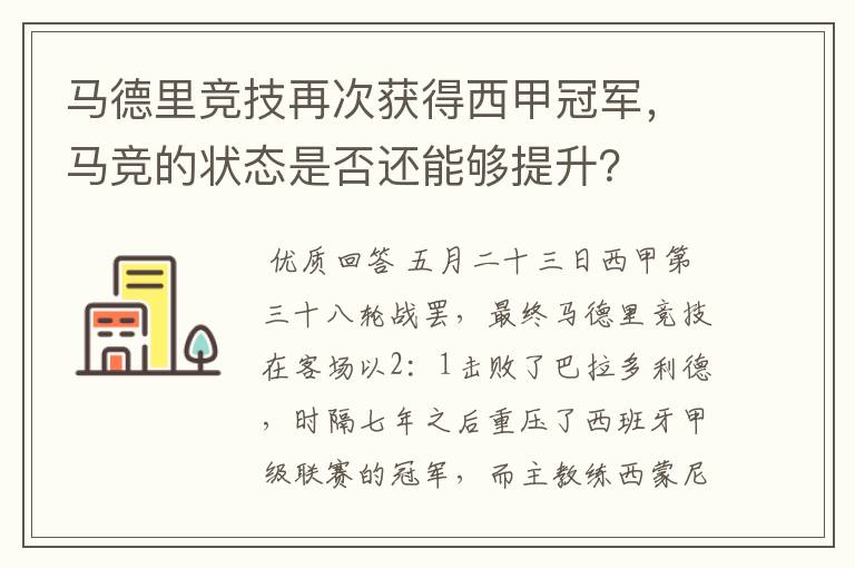 马德里竞技再次获得西甲冠军,马竞的状态是否还能够提升?