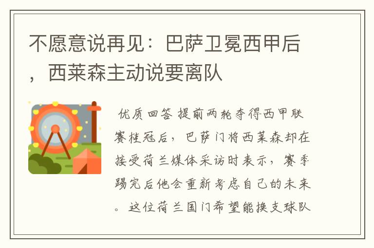 不愿意说再见:巴萨卫冕西甲后,西莱森主动说要离队