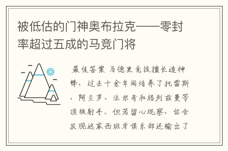 被低估的门神奥布拉克——零封率超过五成的马竞门将