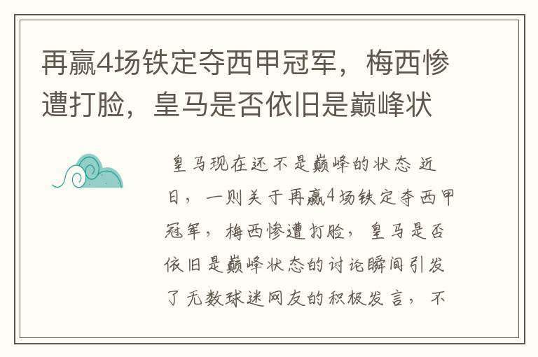 再赢4场铁定夺西甲冠军,梅西惨遭打脸,皇马是否依旧是巅峰状态?