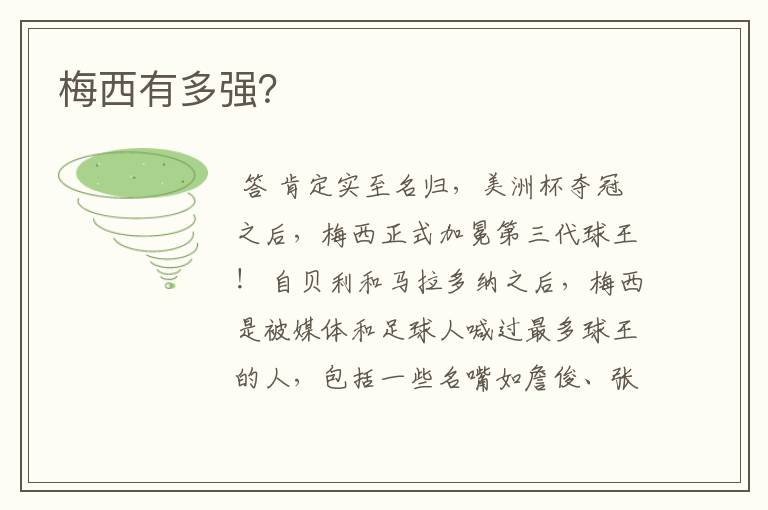 梅西有多强？