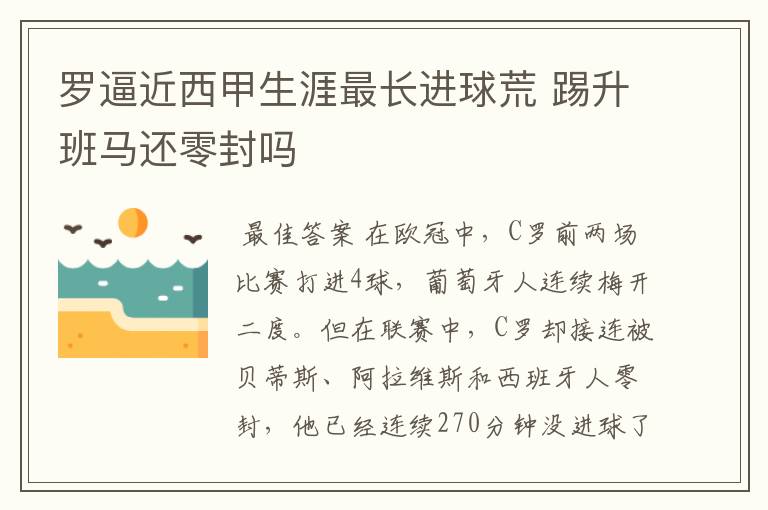 罗逼近西甲生涯最长进球荒 踢升班马还零封吗
