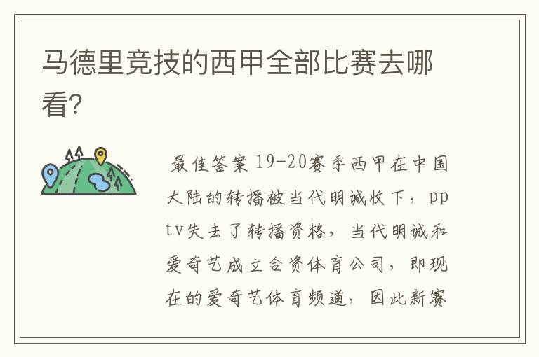 马德里竞技的西甲全部比赛去哪看?