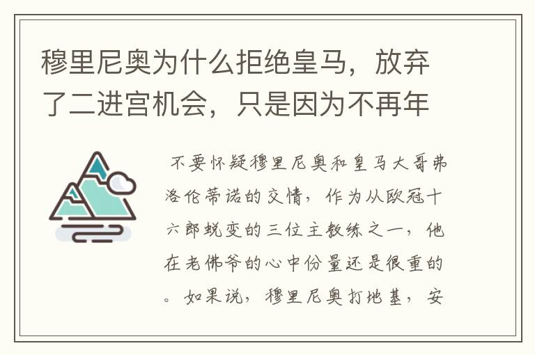 穆里尼奥为什么拒绝皇马,放弃了二进宫机会,只是因为不再年轻吗