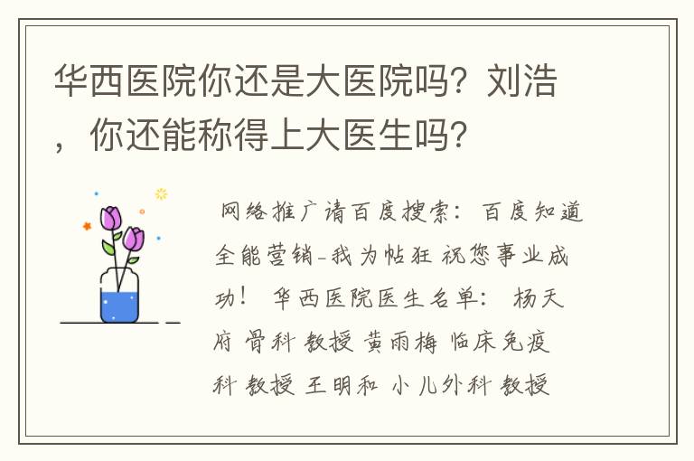 华西医院你还是大医院吗?刘浩,你还能称得上大医生吗?