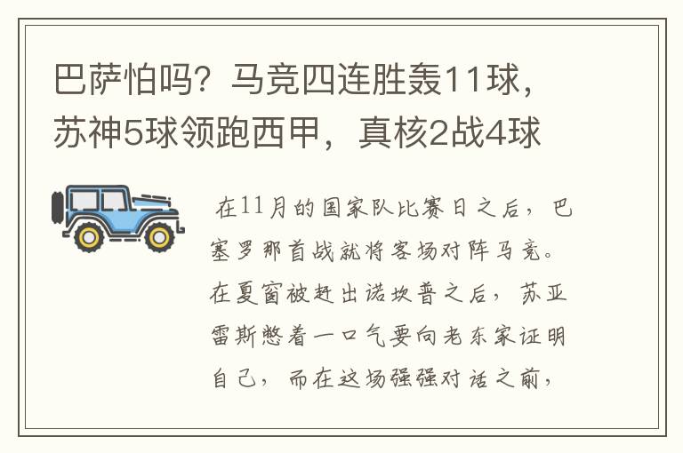 巴萨怕吗?马竞四连胜轰11球,苏神5球领跑西甲,真核2战4球