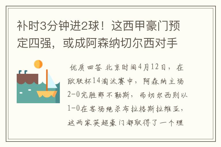 补时3分钟进2球!这西甲豪门预定四强,或成阿森纳切尔西对手?