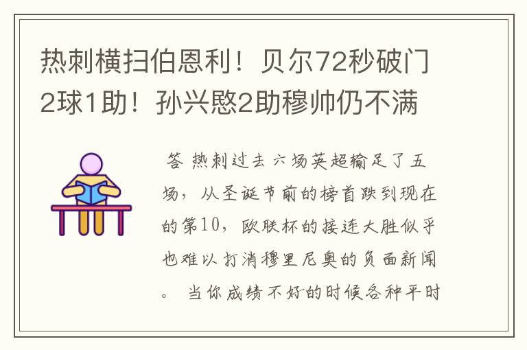 热刺横扫伯恩利!贝尔72秒破门2球1助!孙兴愍2助穆帅仍不满