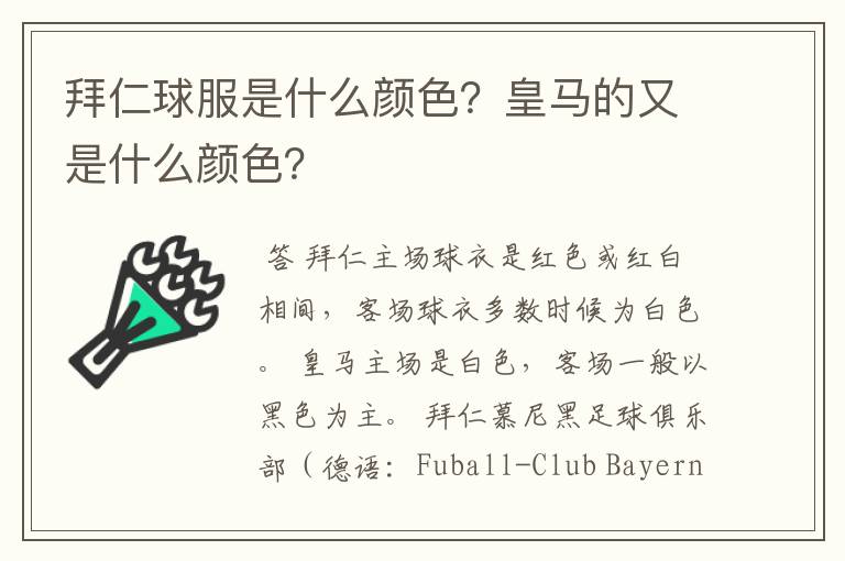 拜仁球服是什么颜色?皇马的又是什么颜色?