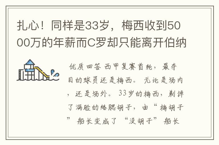 扎心!同样是33岁,梅西收到5000万的年薪而C罗却只能离开伯纳乌