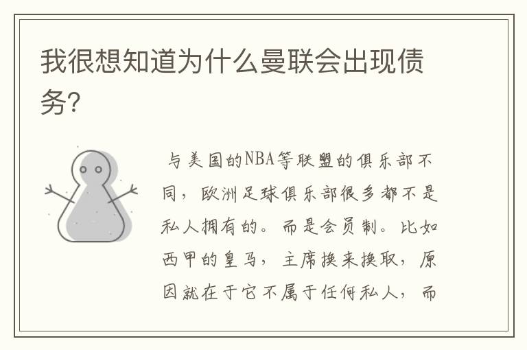 我很想知道为什么曼联会出现债务?