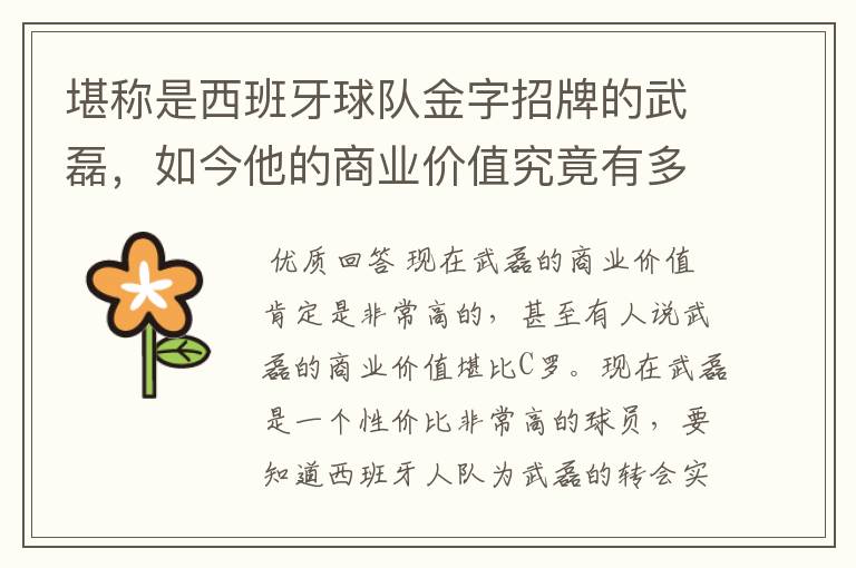 堪称是西班牙球队金字招牌的武磊,如今他的商业价值究竟有多高?