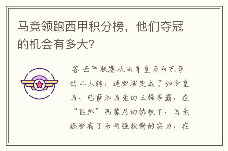 马竞领跑西甲积分榜,他们夺冠的机会有多大?