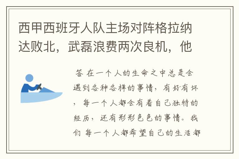 西甲西班牙人队主场对阵格拉纳达败北,武磊浪费两次良机,他出场的“良机”还会多吗?