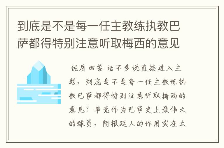 到底是不是每一任主教练执教巴萨都得特别注意听取梅西的意见?