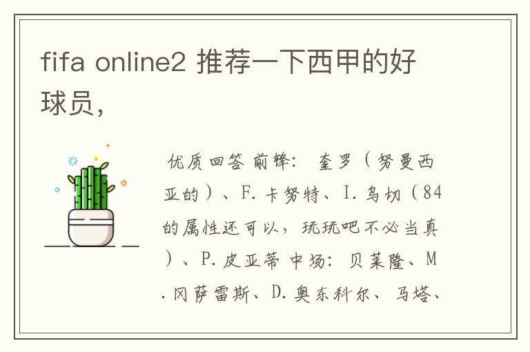fifa online2 推荐一下西甲的好球员,