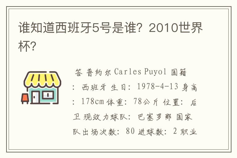 谁知道西班牙5号是谁?2010世界杯?