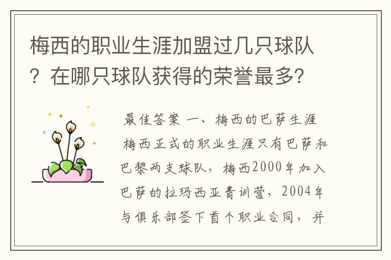 梅西的职业生涯加盟过几只球队?在哪只球队获得的荣誉最多?