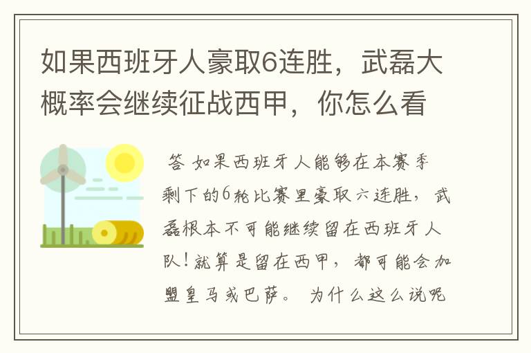 如果西班牙人豪取6连胜，武磊大概率会继续征战西甲，你怎么看？