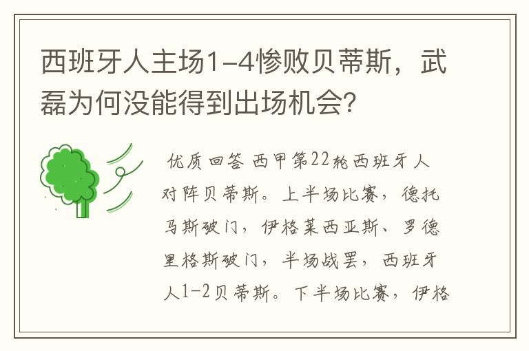 西班牙人主场1-4惨败贝蒂斯,武磊为何没能得到出场机会?