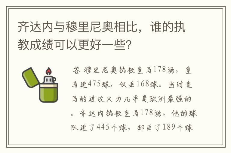 齐达内与穆里尼奥相比,谁的执教成绩可以更好一些?