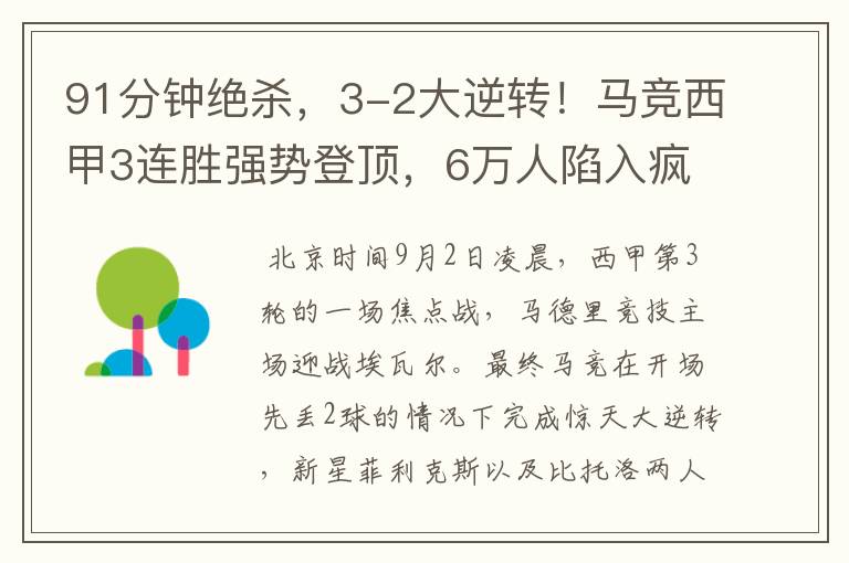 91分钟绝杀,3-2大逆转!马竞西甲3连胜强势登顶,6万人陷入疯狂