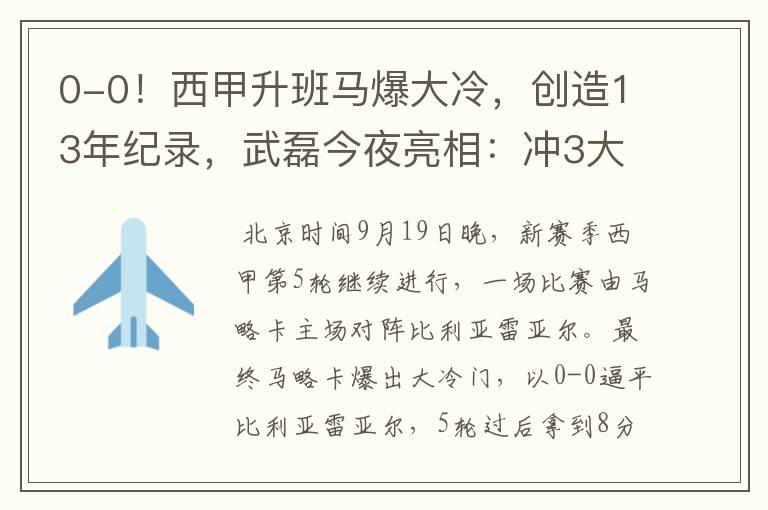0-0!西甲升班马爆大冷,创造13年纪录,武磊今夜亮相:冲3大纪录