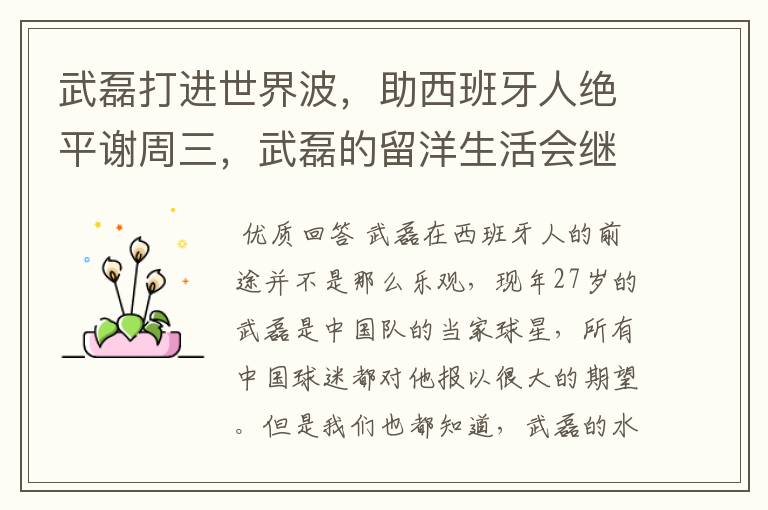 武磊打进世界波,助西班牙人绝平谢周三,武磊的留洋生活会继续顺利下去吗?