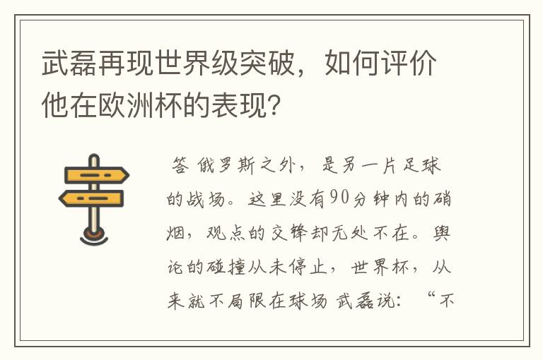 武磊再现世界级突破,如何评价他在欧洲杯的表现?