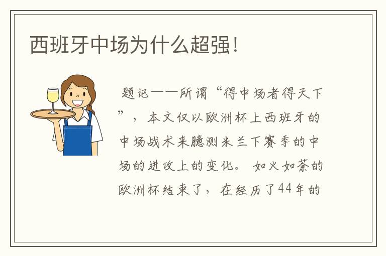 西班牙中场为什么超强!