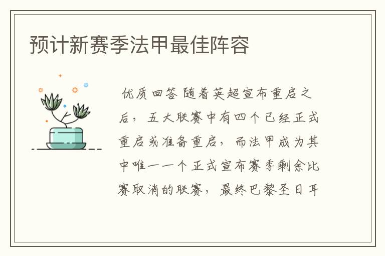 预计新赛季法甲最佳阵容